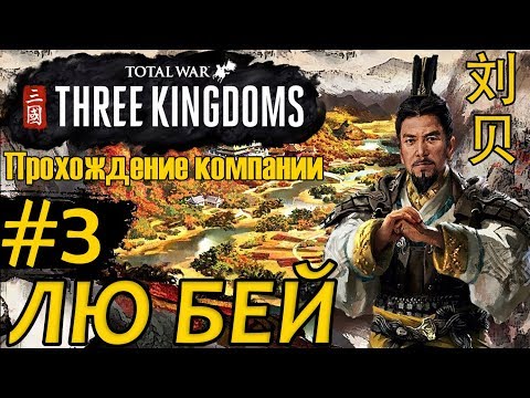 Видео: Лю Бей - прохождение Total War THREE KINGDOMS на русском - #3 Денег нет, Еды нет.. Армия умирает....