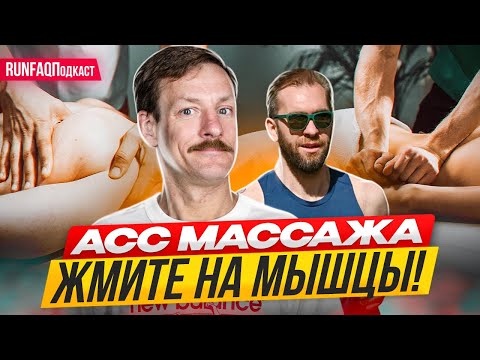 Видео: Массажист Дмитрий Колесников: ошибки бегунов, защита от травм, польза растяжки