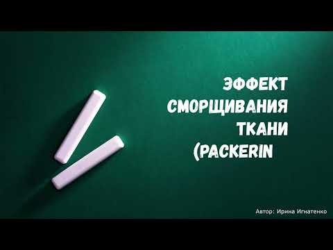 Видео: Урок 25. Отстрочка, пакеринг