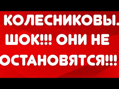 Видео: Колесниковы// ШОК!!! Они не остановятся!!! //Обзор видео//