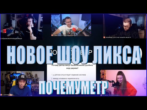 Видео: НОВОЕ ШОУ ЛИКСА СО СТРИМЕРАМИ feat. DINABLIN, QUICKHUNTIK, PCH3LK1N, INSIDER, LIXXX| ПОЧЕМУМЕТР