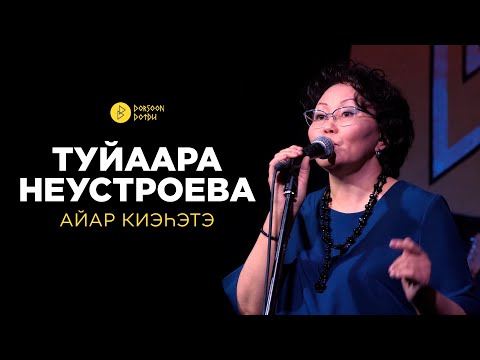 Видео: Туйаара Неустроева - айар киэhэтэ