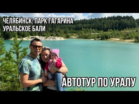 Видео: Автотур по Уралу. День 7-8.Челябинск:Парк Гагарина-Уральское Бали