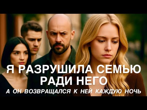 Видео: Пока он ЖИЛ С НЕЙ - другой мужчина  МЫЛ МНЕ ВОЛОСЫ И КОРМИЛ С ЛОЖКИ. ❤️Реальная история