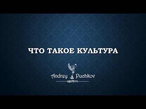 Видео: Что такое культура: определение понятия
