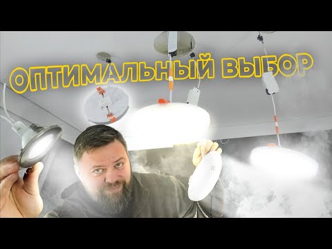 Видео: Какой светильник выбрать для натяжного потолка? Сложность или простота установки разных светильников