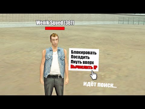 Видео: ВЫЧИСЛЯЮ ВСЕХ ПО АЙПИ в SAMP 😂 #3 (Аризона РП)