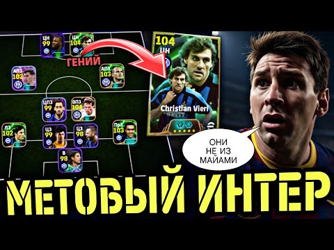 Видео: 🔥 ИНТЕР в eFootball mobile - ТОП БАРЕЛЛА и ГЕНИЙ ВЬЕРИ