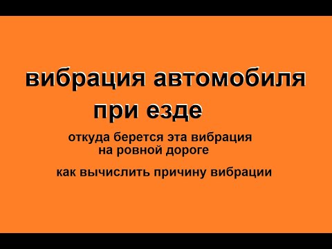 Видео: вибрация автомобиля при езде