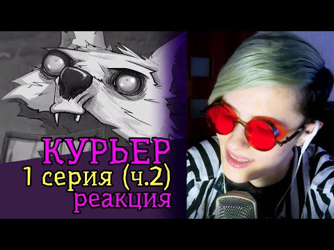 Видео: СМОТРИМ МУЛЬТФИЛЬМ КУРЬЕР 1 СЕРИЯ | Часть 2 | Реакция аниматора на веб-анимацию с комментариями #3