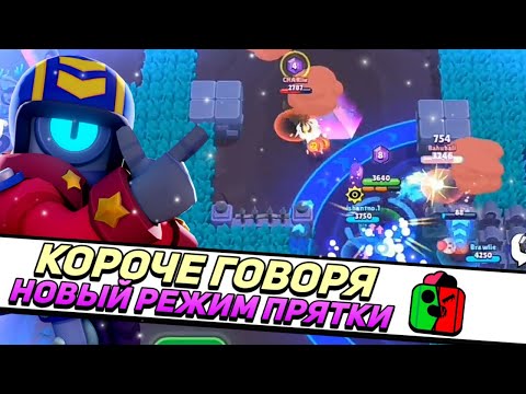Видео: КОРОЧЕ ГОВОРЯ, новый - старый режим ПРЯТКИ | Brawl Stars