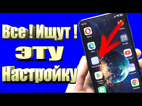 Видео: Срочно включи эту настройку на телефоне Android!