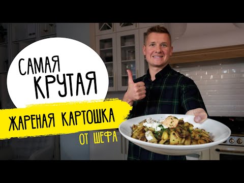 Видео: ЖАРЕНАЯ КАРТОШКА с секретами от Бельковича! Идеальная, правильная и самая вкусная в твоей жизни!