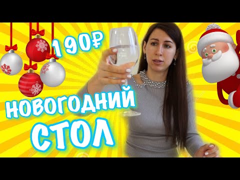 Видео: 🥙🥗ПРАЗДНИЧНЫЙ СТОЛ за 190 рублей🍾🍾🍾Новогодний стол 2020 🌲