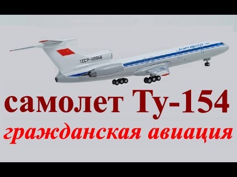 Видео: Взаимодействие экипажа самолета Ту-154 в полете ☭ Гражданская авиация СССР ☆ Документалистика 1977