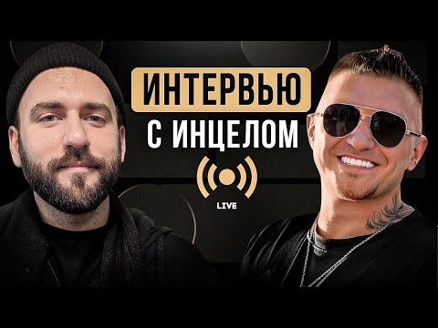 Видео: ИНТЕРВЬЮ С ИНЦЕЛОМ🔞