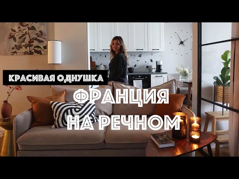 Видео: Съемка интерьера | Однушка во французском стиле | Откуда что