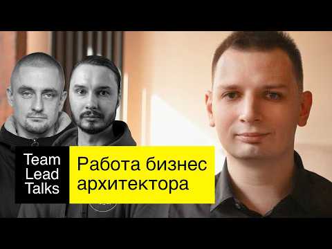 Видео: Чиню компании. Лидер без шильдика Иван Шумов | Team Lead Talks Ep.45