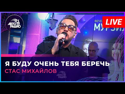 Видео: Стас Михайлов - Я Буду Очень Тебя Беречь (LIVE @ Авторадио)