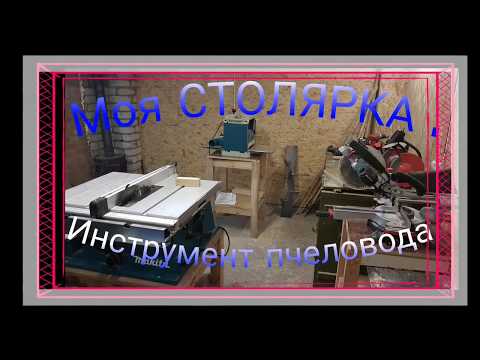 Видео: Моя Столярка.  Инструмент для пчеловодства.