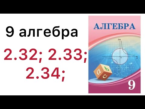 Видео: 9 алгебра.Арифметикалық прогрессия.2.32; 2.33; 2.34; есептер.#9алгебра 