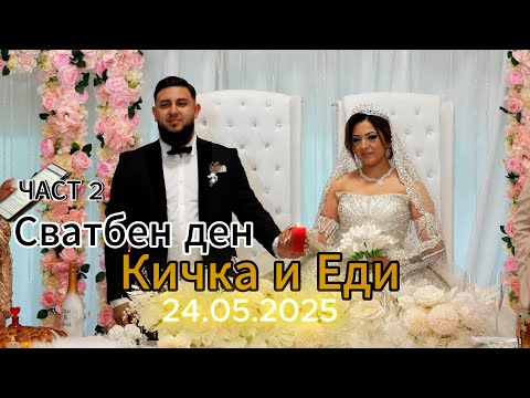 Видео: Сватбен ден на Кичка и Еди ЧАСТ 2 (24.05.2025) Хаген Германия, Марко Маркович 4K