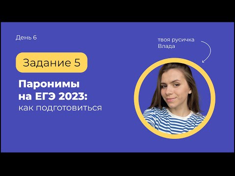 Видео: Паронимы на ЕГЭ (Задание 5)  | ЕГЭ по русскому языку с твоей русичкой