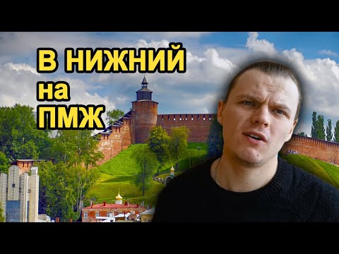 Видео: Переезд в Нижний Новгород на ПМЖ. Сколько денег ушло на переезд и как это происходило.