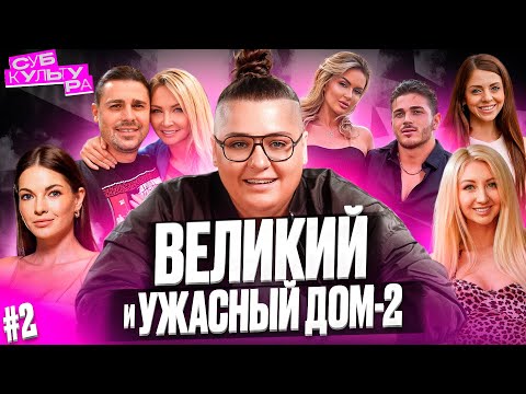 Видео: Раскрываю все секреты ДОМ-2 часть 2 | Субкультура