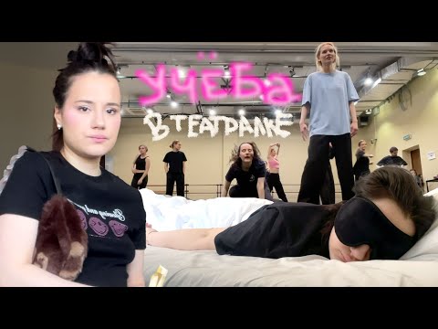 Видео: СДАЮ СЕССИЮ В ТЕАТРАЛЬНОМ