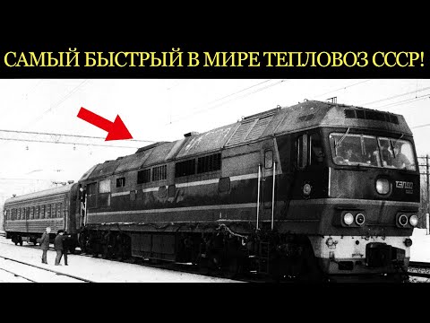 Видео: САМЫЙ БЫСТРЫЙ В МИРЕ! Секретный локомотив СССР, чей рекорд не могут побить до сих пор.