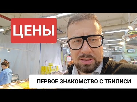 Видео: Цены в магазинах. Знакомство с Тбилиси. 