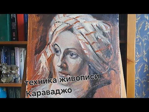 Видео: Техника живописи Караваджо и караваджистов. Маттиа Прети - Сусанна. кьяроскуро.
