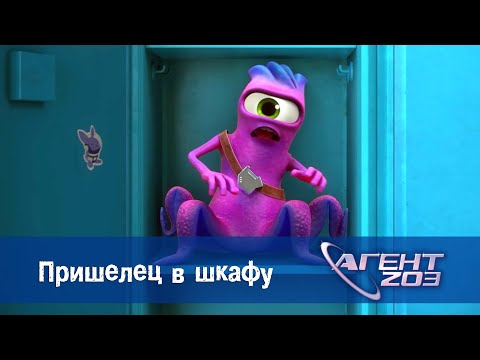 Видео: Агент 203 - Серия 3.Пришелец в шкафу - Премьера мультфильма