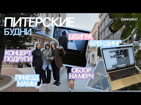 Видео: Vlog one | Будни в Питере, обзор на мерч, квартирник подруги и мои мысли