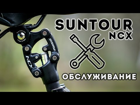 Видео: Подседельный штырь Suntour Ncx / Обслуживание / Что случилось с механизмом за время использования?