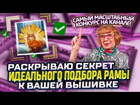 Видео: Идеальный подбор рамы к вышивкам крестом бисером лентами САМЫЙ МАСШТАБНЫЙ КОНКУРС (100 победителей)