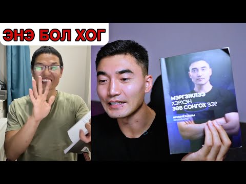 Видео: БҮХ ҮНЭНИЙГ БАРИМТТАЙГААР...
