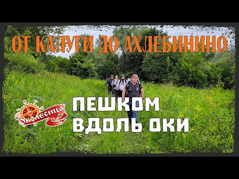 Видео: Пешком вдоль Оки: от Калуги до Ахлебинино