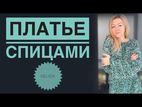 Видео: Платье спицами легко / Вязание для начинающих / МК платье спицами