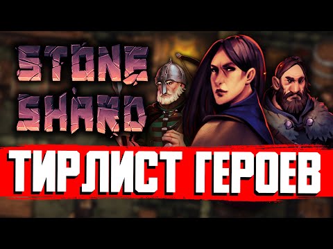 Видео: ТИР ЛИСТ ГЕРОЕВ STONESHARD | Стоуншард обзор героев