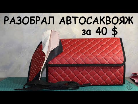 Видео: Распорол автосаквояж за 3150 рублей! Из чего он сшит? Нужна ли автопапка за 1000 рублей???