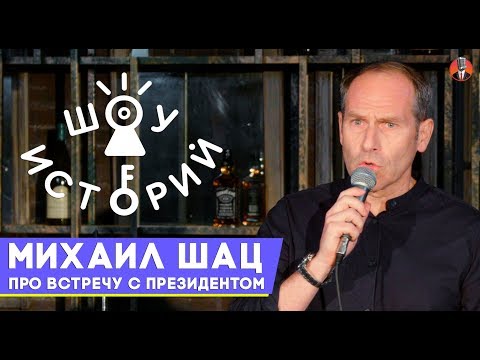 Видео: Михаил Шац - Про встречу с президентом [Шоу Историй]