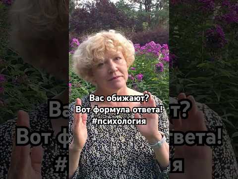Видео: Вас обижают? Вот формула ответа! #психология #отношения #критика #обиды #самооценка #shorts