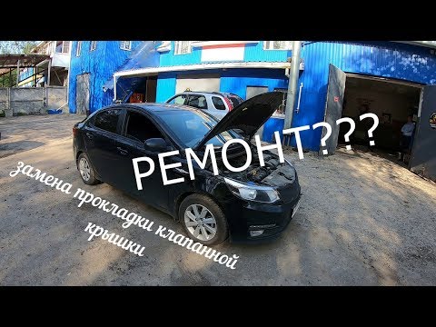 Видео: ЗАМЕНА ПРОКЛАДКИ КЛАПАННОЙ КРЫШКИ КИА РИО 3 рестайлинг