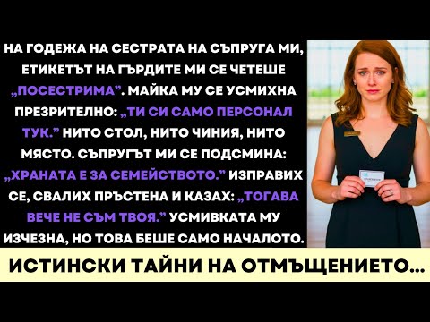 Видео: На Луксозния Годеж На Зълва Ми Ме Нарекоха Домашна Помощница — Но Аз Си Тръгнах Уверена