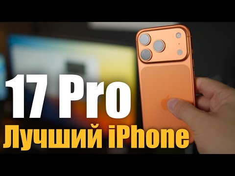 Видео: iPhone 17 Pro Обзор, так ли все хорошо?