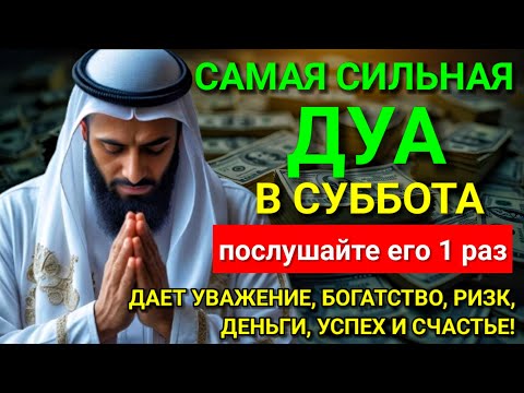 Видео: 🤲💝 САМАЯ СИЛЬНАЯ Дуа в субботу Все желания сбываются! #дуа