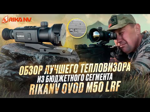 Видео: Пристрелка лучшего тепловизора из бюджетного сегмента RikaNV Ovod M50 LRF