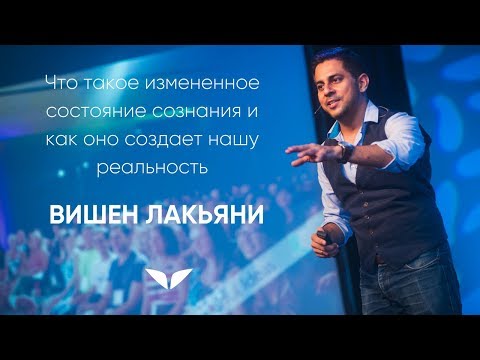 Видео: Что такое измененное состояние сознания | Вишен Лакьяни